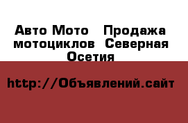 Авто Мото - Продажа мотоциклов. Северная Осетия